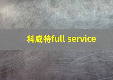 科威特full service